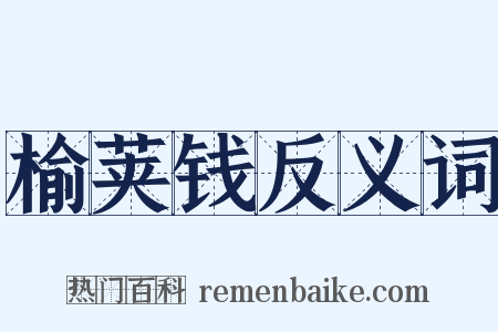 榆荚钱反义词是什么意思的图片